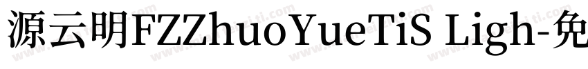 源云明FZZhuoYueTiS Ligh字体转换